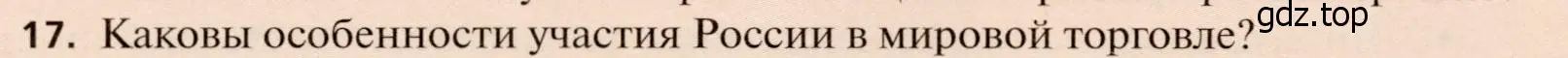 Условие номер 17 (страница 314) гдз по географии 11 класс Холина, учебник