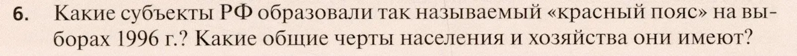 Условие номер 6 (страница 340) гдз по географии 11 класс Холина, учебник