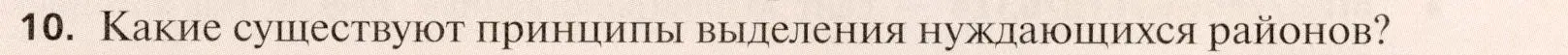 Условие номер 10 (страница 365) гдз по географии 11 класс Холина, учебник