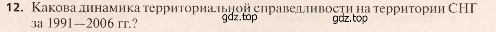 Условие номер 12 (страница 365) гдз по географии 11 класс Холина, учебник