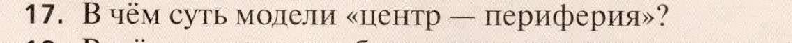 Условие номер 17 (страница 365) гдз по географии 11 класс Холина, учебник