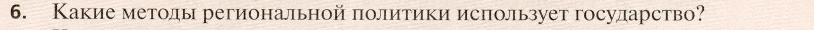 Условие номер 6 (страница 365) гдз по географии 11 класс Холина, учебник