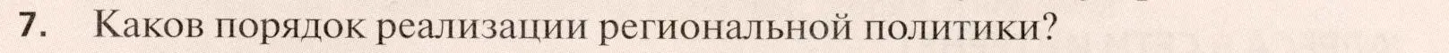 Условие номер 7 (страница 365) гдз по географии 11 класс Холина, учебник