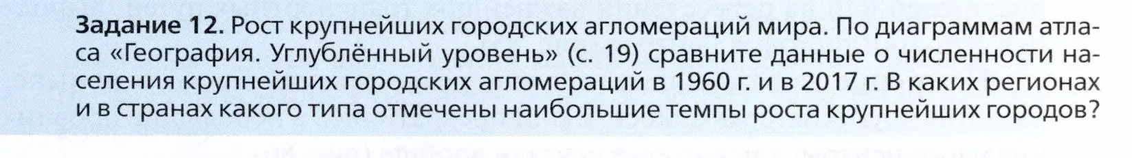 Условие  Задание 12 (страница 103) гдз по географии 11 класс Холина, учебник