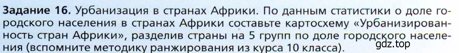 Условие  Задание 16 (страница 111) гдз по географии 11 класс Холина, учебник