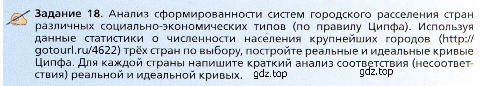 Условие  Задание 18 (страница 121) гдз по географии 11 класс Холина, учебник