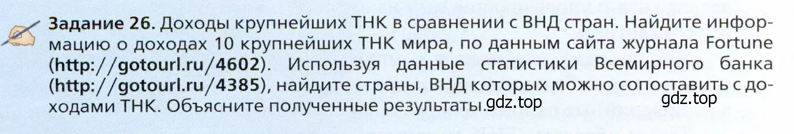 Условие  Задание 26 (страница 172) гдз по географии 11 класс Холина, учебник