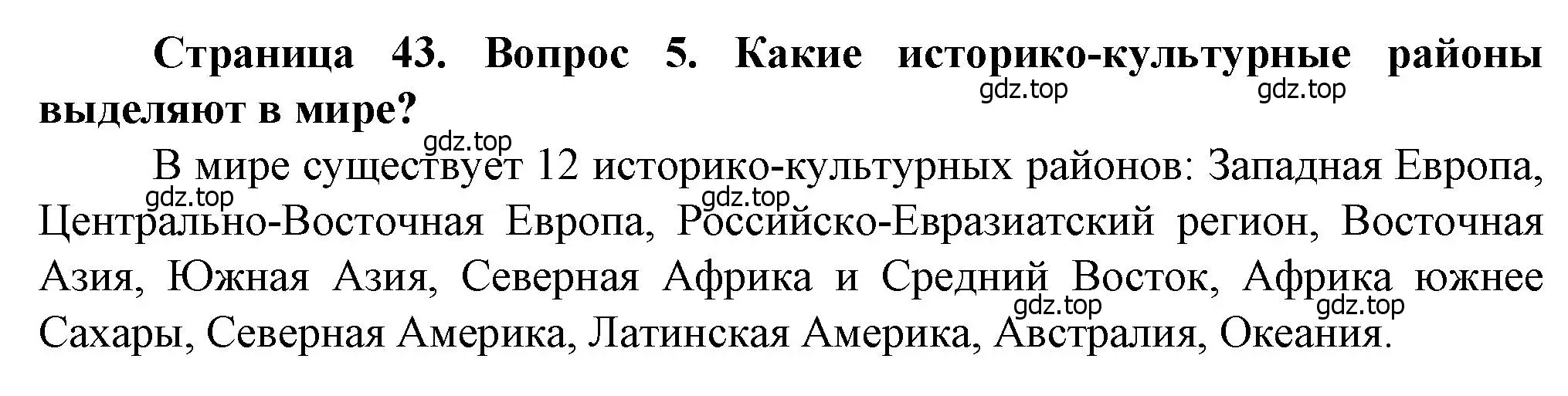 Решение номер 5 (страница 43) гдз по географии 11 класс Холина, учебник