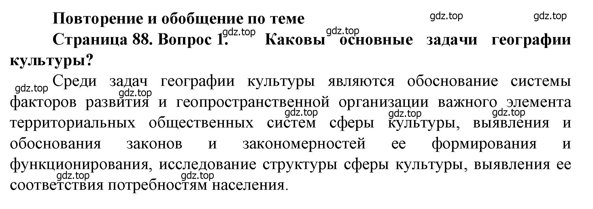 Решение номер 1 (страница 88) гдз по географии 11 класс Холина, учебник