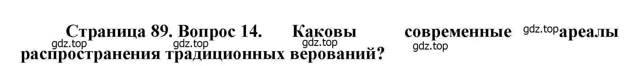 Решение номер 14 (страница 89) гдз по географии 11 класс Холина, учебник