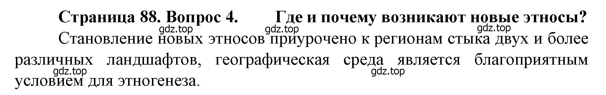 Решение номер 4 (страница 88) гдз по географии 11 класс Холина, учебник