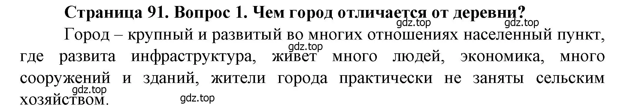 Решение номер 1 (страница 91) гдз по географии 11 класс Холина, учебник