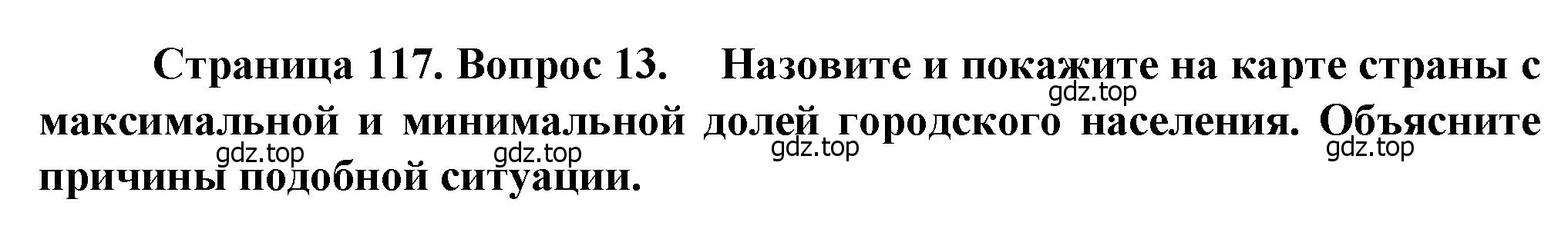 Решение номер 13 (страница 117) гдз по географии 11 класс Холина, учебник