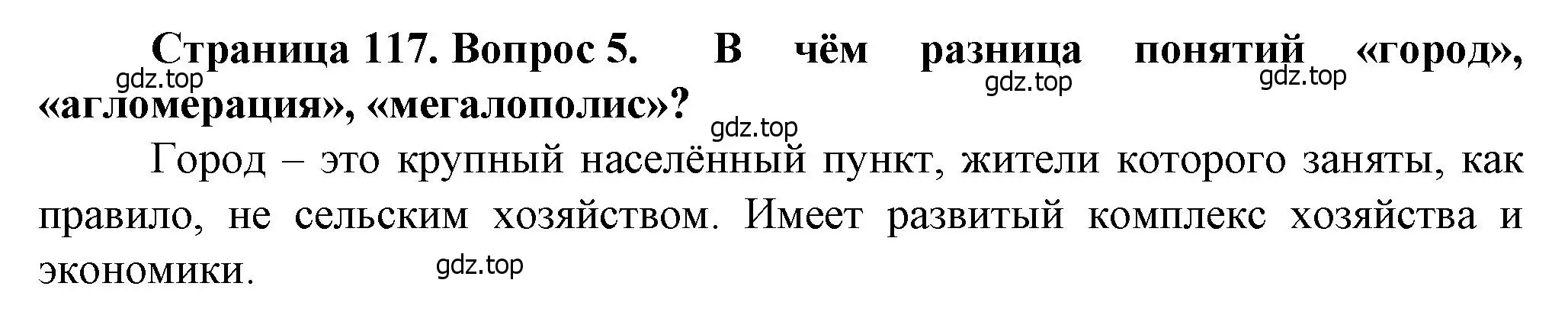 Решение номер 5 (страница 117) гдз по географии 11 класс Холина, учебник