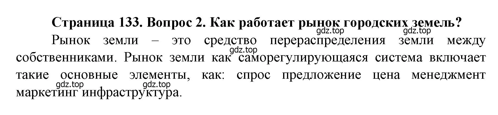 Решение номер 2 (страница 133) гдз по географии 11 класс Холина, учебник