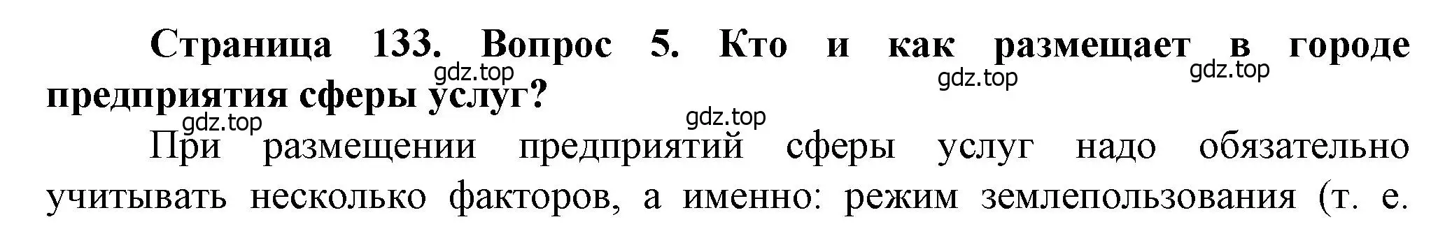 Решение номер 5 (страница 133) гдз по географии 11 класс Холина, учебник