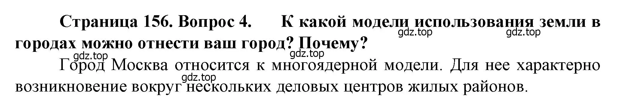 Решение номер 4 (страница 156) гдз по географии 11 класс Холина, учебник