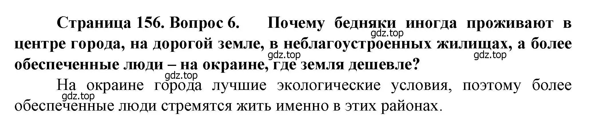 Решение номер 6 (страница 156) гдз по географии 11 класс Холина, учебник