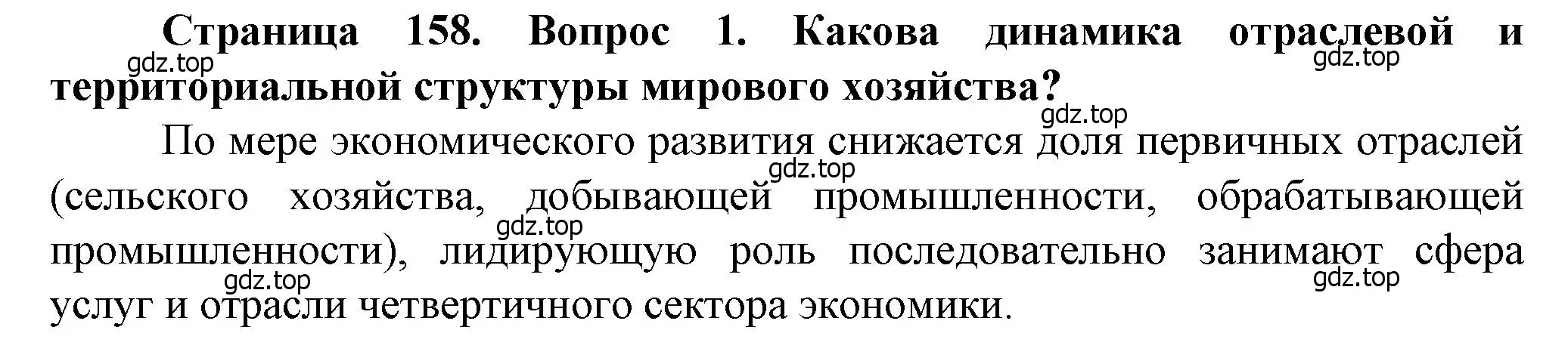 Решение номер 1 (страница 158) гдз по географии 11 класс Холина, учебник