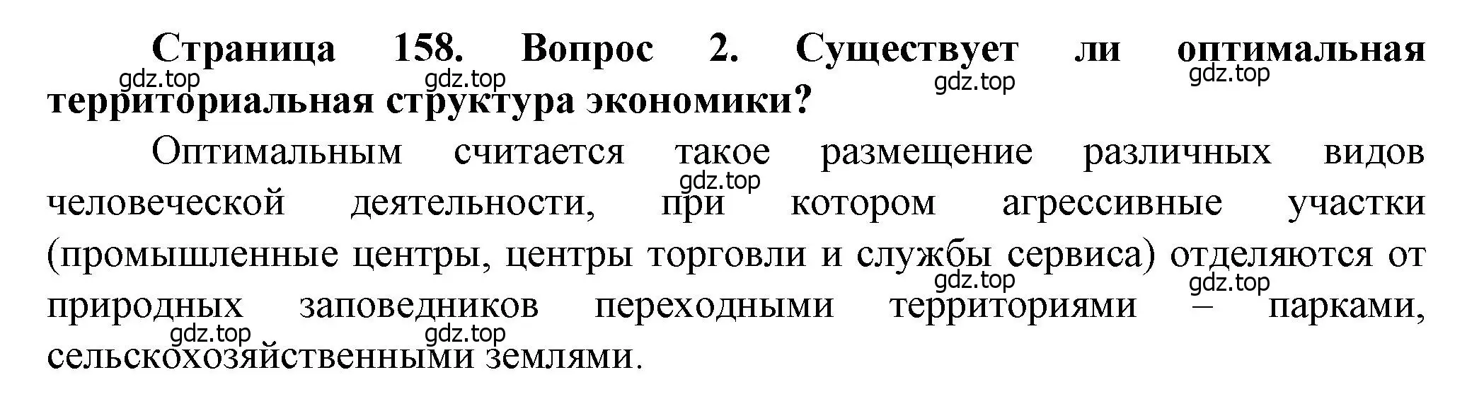 Решение номер 2 (страница 158) гдз по географии 11 класс Холина, учебник