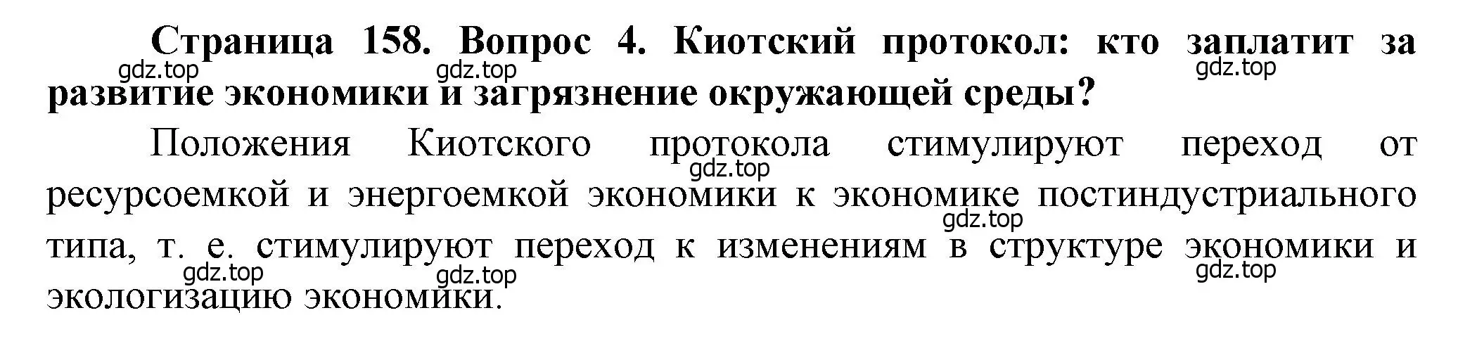 Решение номер 4 (страница 158) гдз по географии 11 класс Холина, учебник