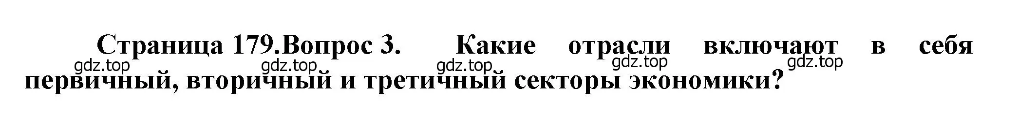 Решение номер 3 (страница 179) гдз по географии 11 класс Холина, учебник