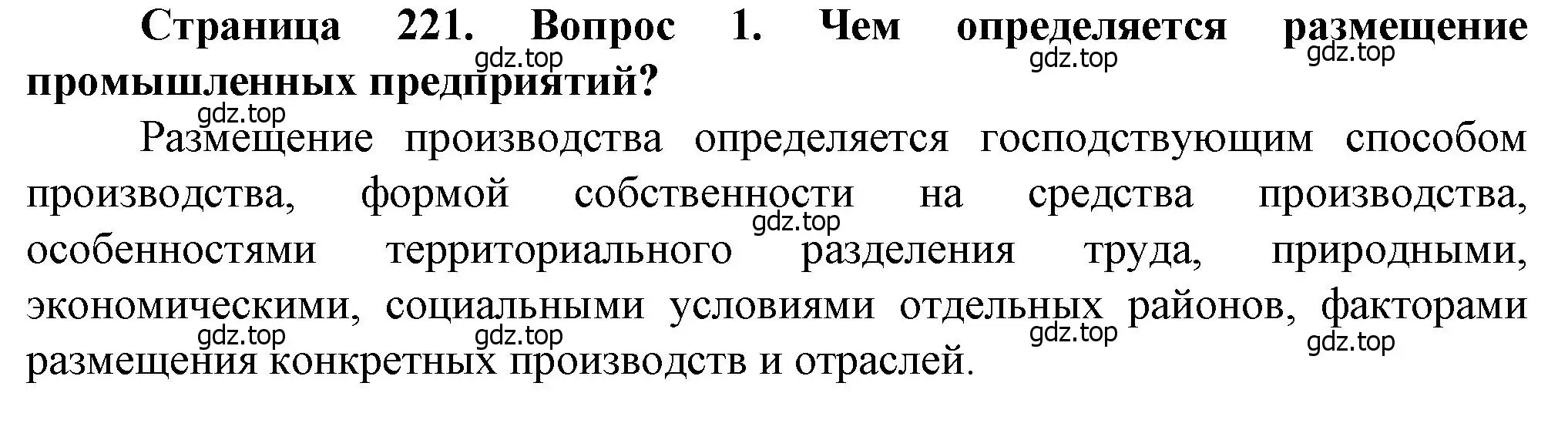 Решение номер 1 (страница 221) гдз по географии 11 класс Холина, учебник