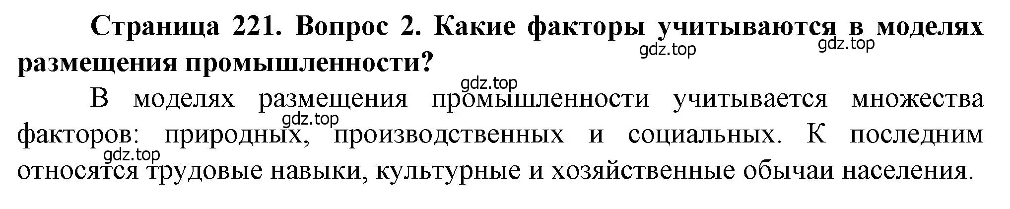 Решение номер 2 (страница 221) гдз по географии 11 класс Холина, учебник