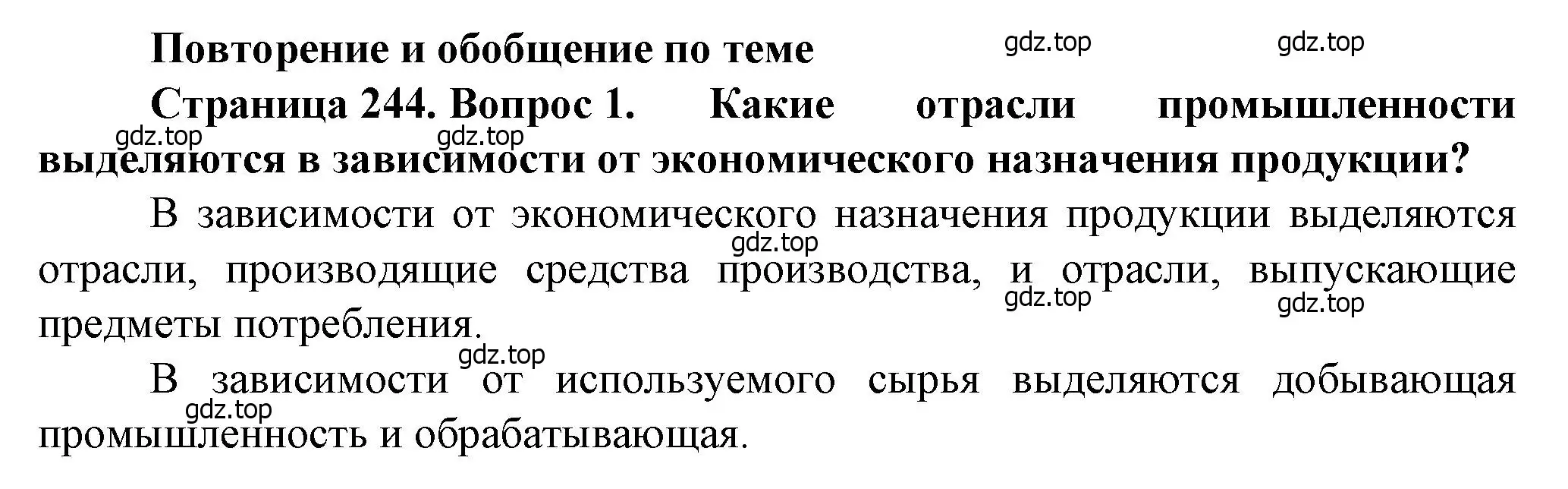 Решение номер 1 (страница 244) гдз по географии 11 класс Холина, учебник