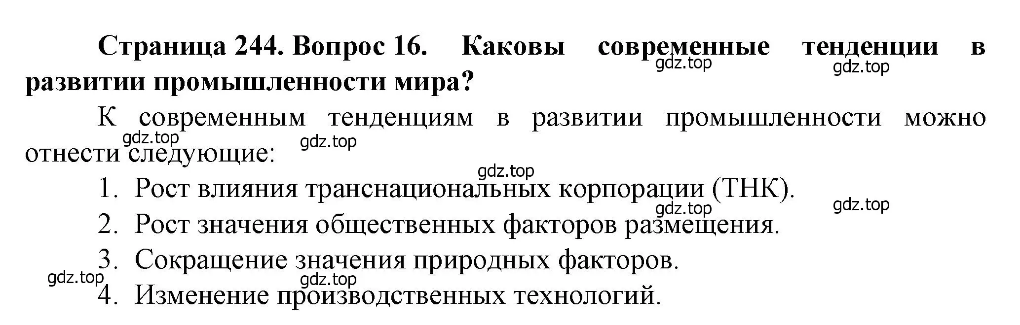 Решение номер 16 (страница 244) гдз по географии 11 класс Холина, учебник