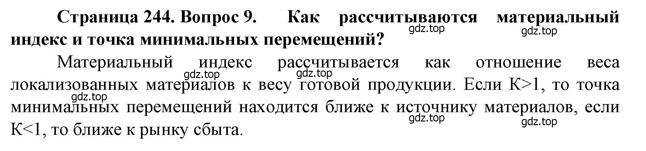 Решение номер 9 (страница 244) гдз по географии 11 класс Холина, учебник