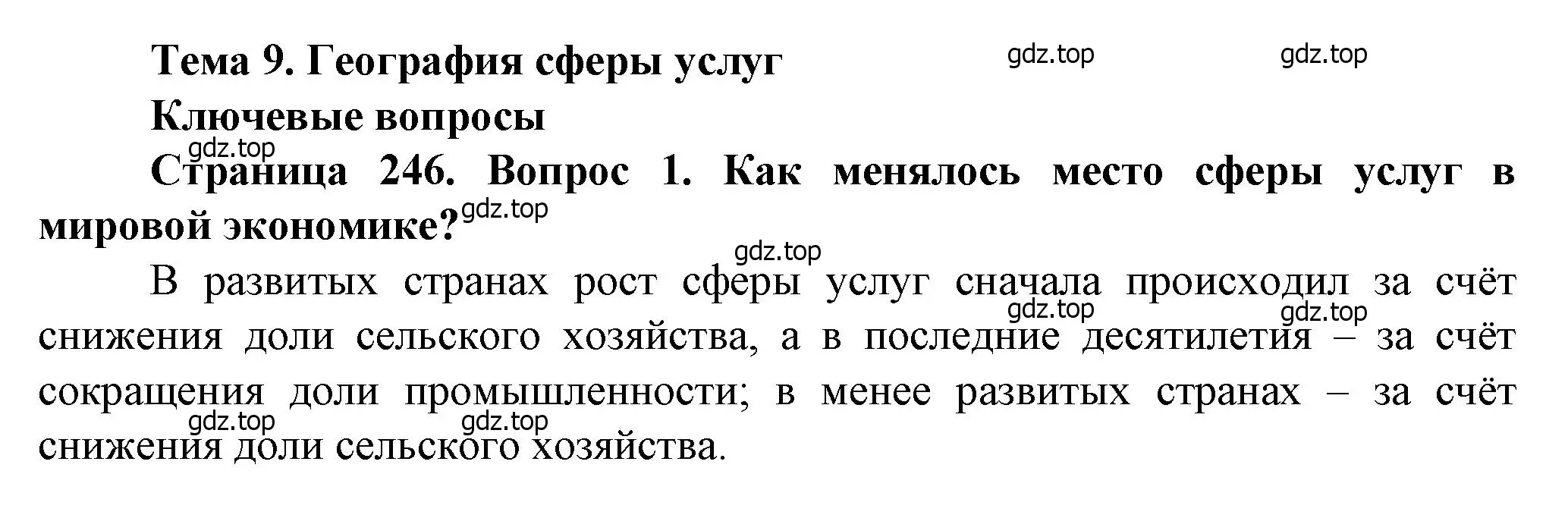 Решение номер 1 (страница 246) гдз по географии 11 класс Холина, учебник