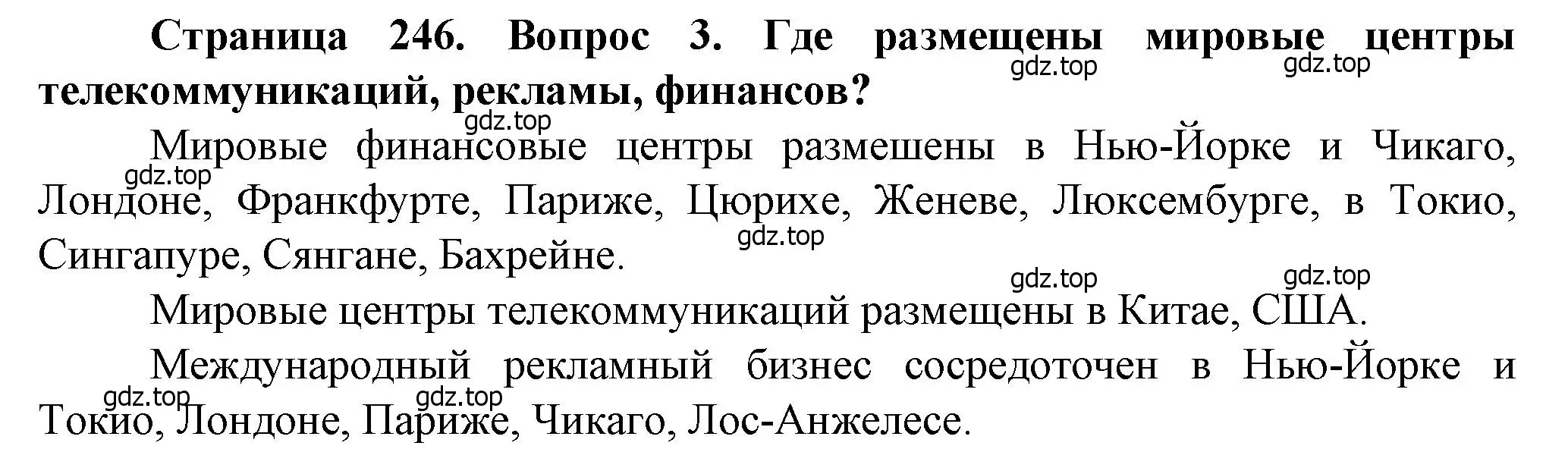 Решение номер 3 (страница 246) гдз по географии 11 класс Холина, учебник