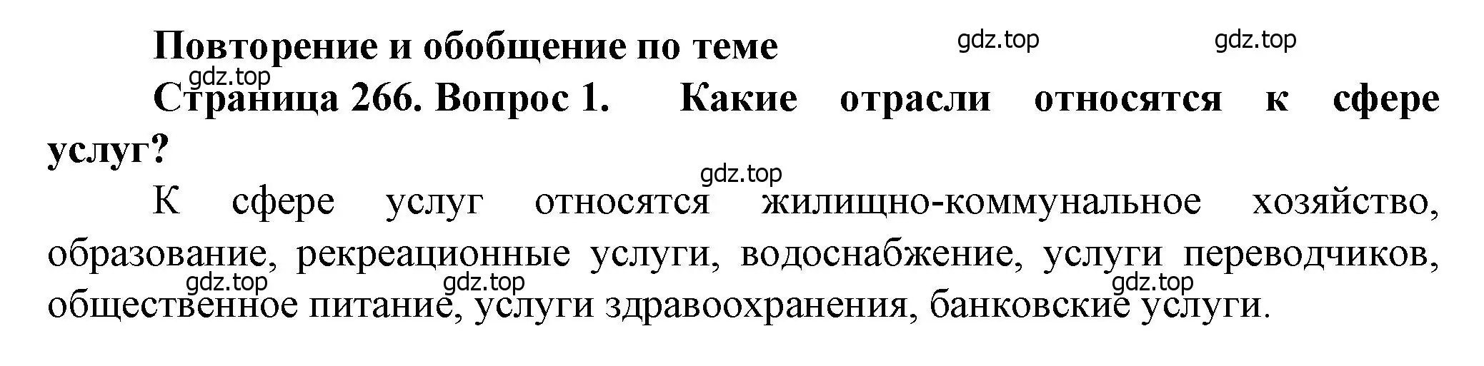 Решение номер 1 (страница 266) гдз по географии 11 класс Холина, учебник