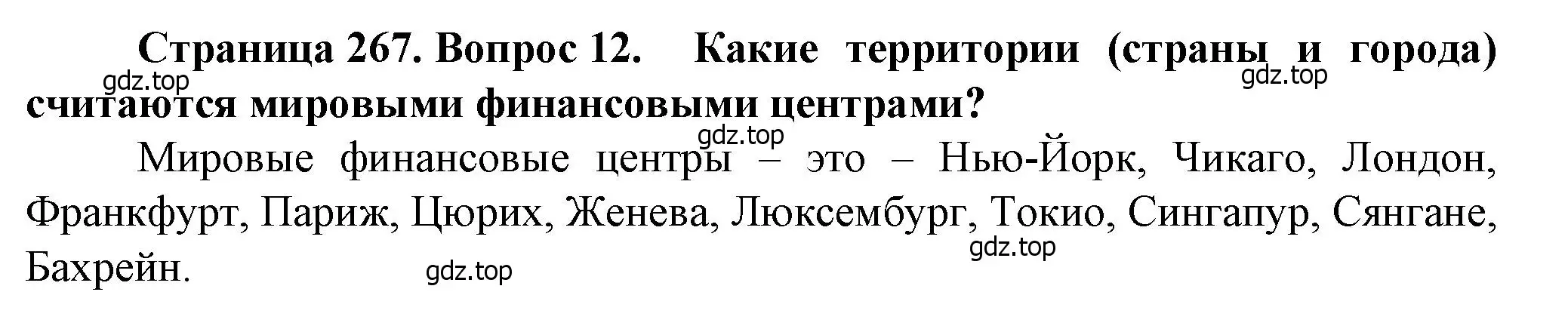 Решение номер 12 (страница 267) гдз по географии 11 класс Холина, учебник