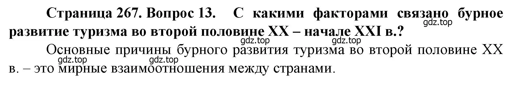 Решение номер 13 (страница 267) гдз по географии 11 класс Холина, учебник