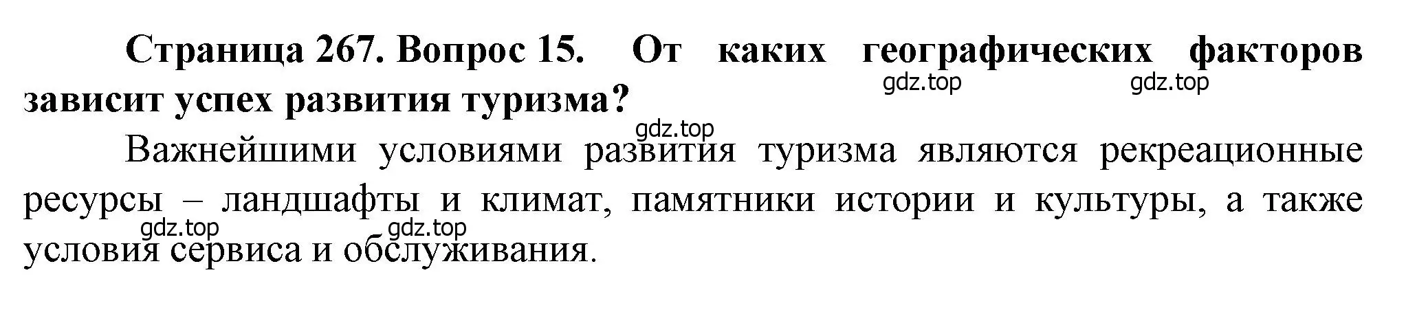 Решение номер 15 (страница 267) гдз по географии 11 класс Холина, учебник