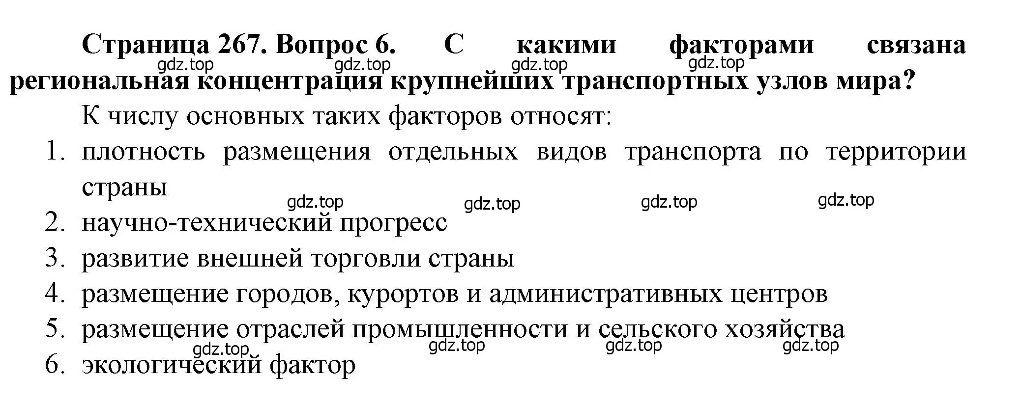 Решение номер 6 (страница 267) гдз по географии 11 класс Холина, учебник