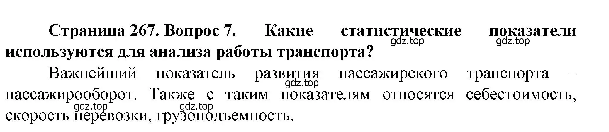 Решение номер 7 (страница 267) гдз по географии 11 класс Холина, учебник