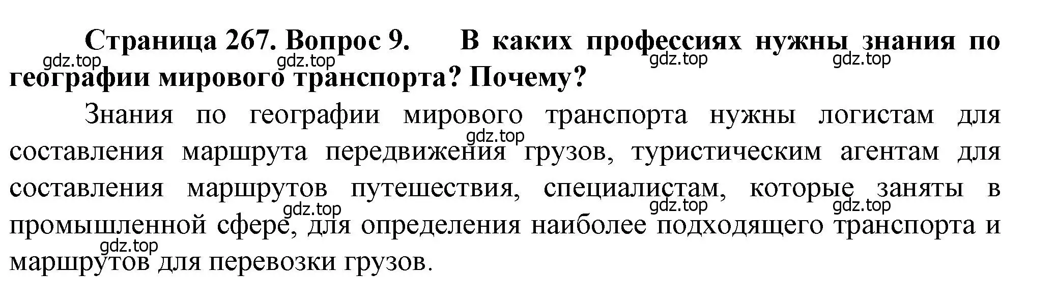 Решение номер 9 (страница 267) гдз по географии 11 класс Холина, учебник