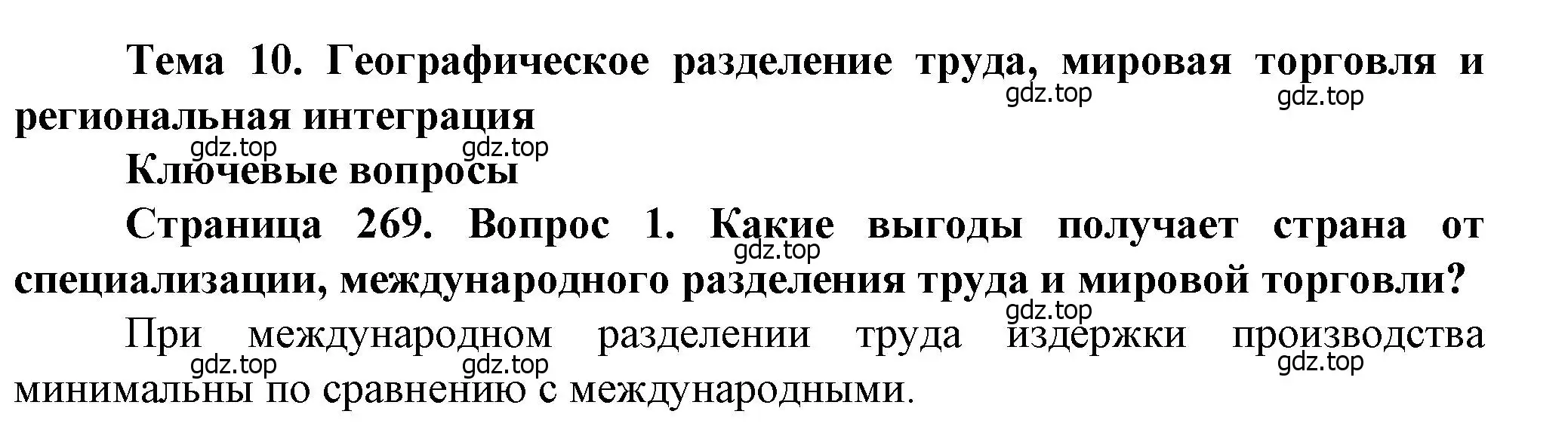 Решение номер 1 (страница 269) гдз по географии 11 класс Холина, учебник