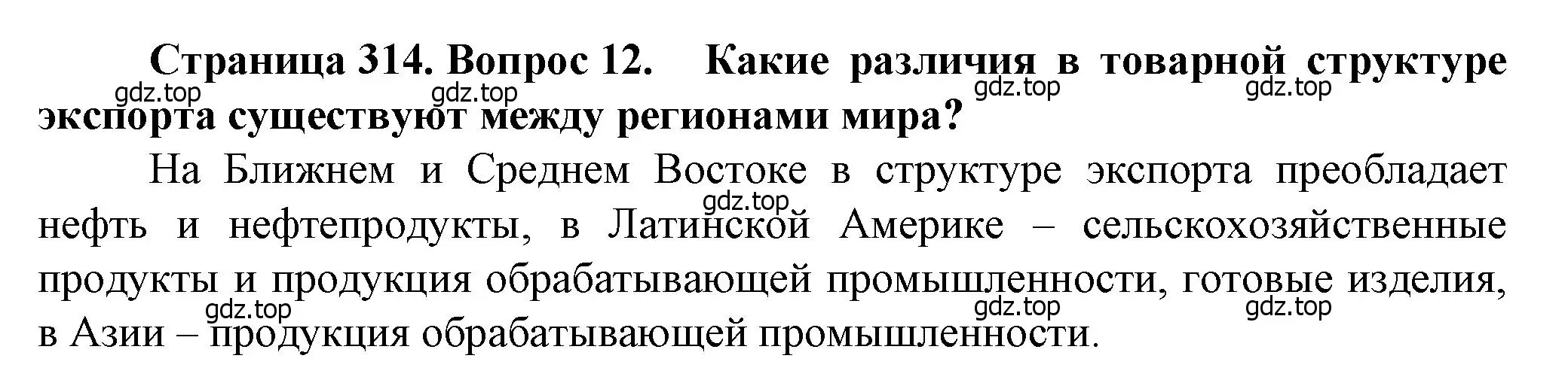 Решение номер 12 (страница 314) гдз по географии 11 класс Холина, учебник