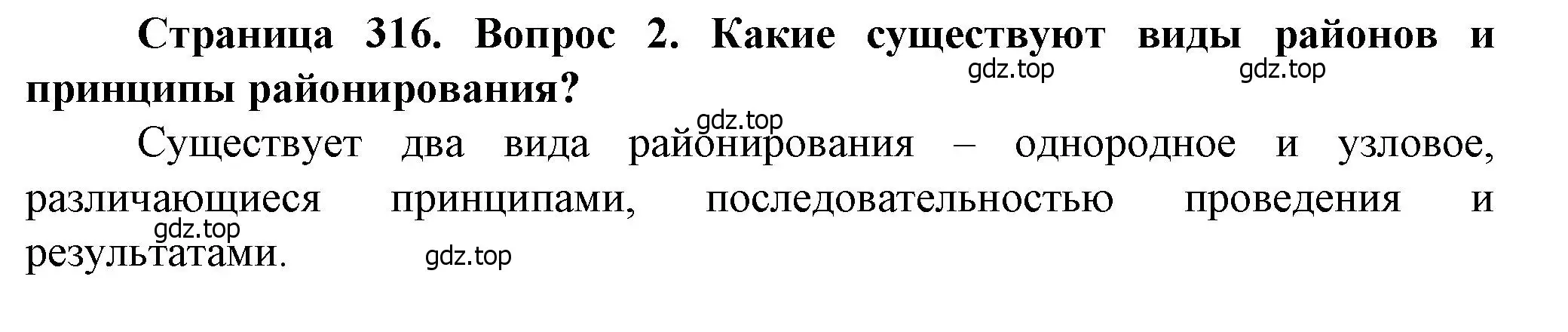 Решение номер 2 (страница 316) гдз по географии 11 класс Холина, учебник