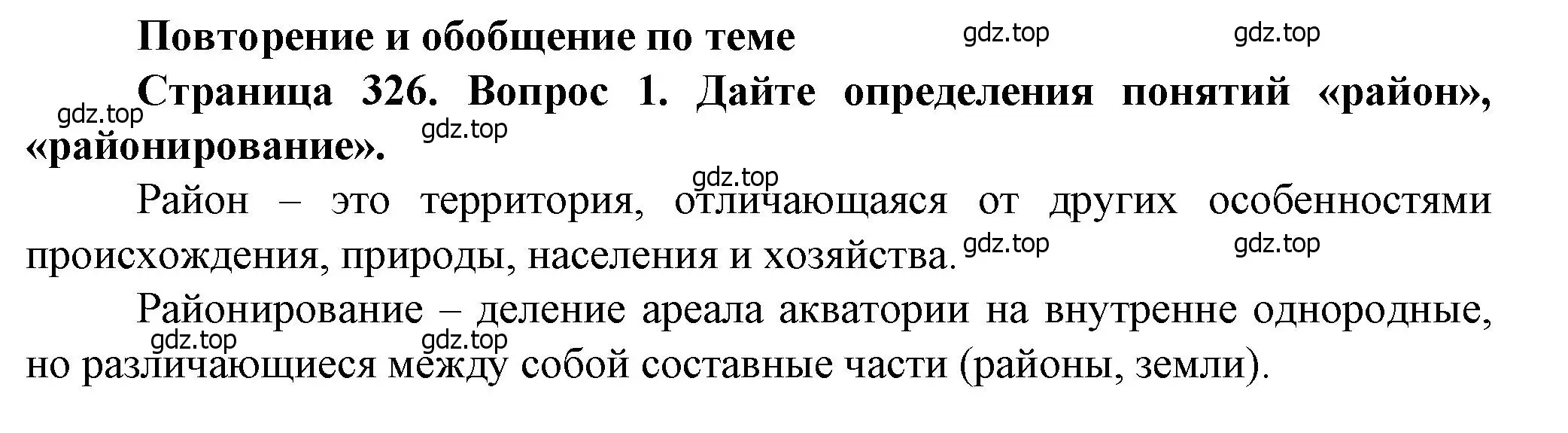 Решение номер 1 (страница 326) гдз по географии 11 класс Холина, учебник