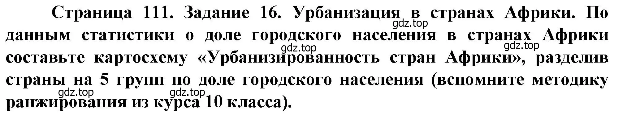 Решение  Задание 16 (страница 111) гдз по географии 11 класс Холина, учебник