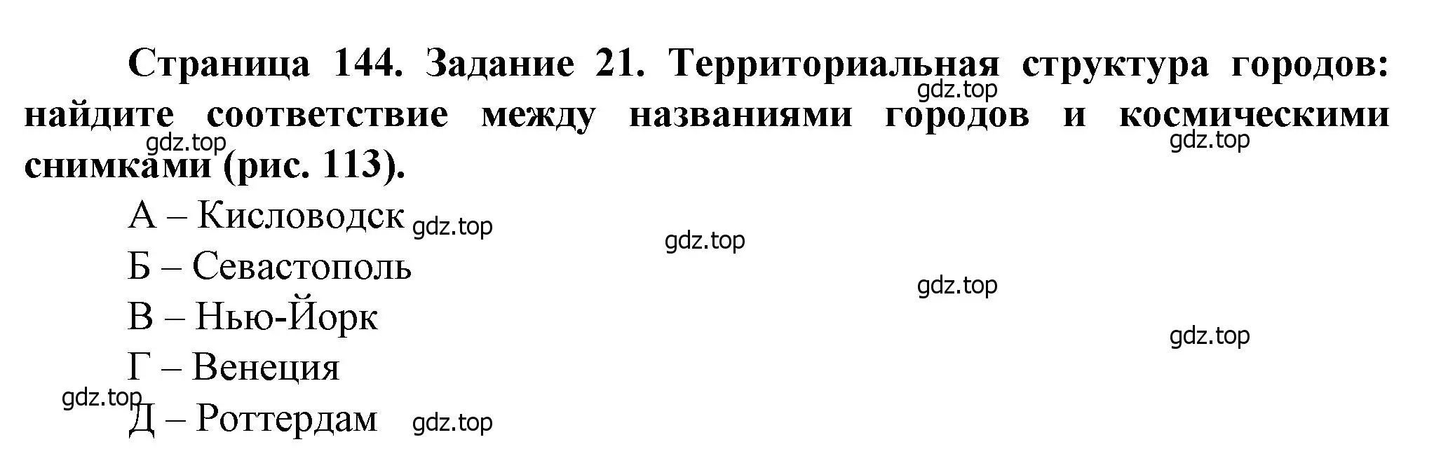 Решение  Задание 21 (страница 144) гдз по географии 11 класс Холина, учебник