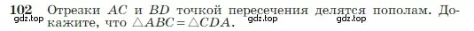 Условие номер 102 (страница 32) гдз по геометрии 7-9 класс Атанасян, Бутузов, учебник