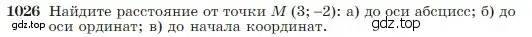 Условие номер 1026 (страница 257) гдз по геометрии 7-9 класс Атанасян, Бутузов, учебник