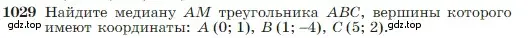 Условие номер 1029 (страница 257) гдз по геометрии 7-9 класс Атанасян, Бутузов, учебник