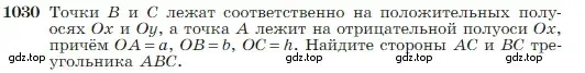 Условие номер 1030 (страница 257) гдз по геометрии 7-9 класс Атанасян, Бутузов, учебник